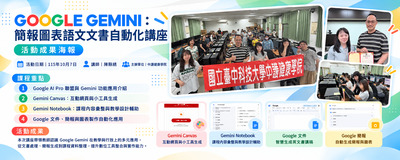 115.10.07 【Google Gemini：簡報圖表與文書自動化】講座